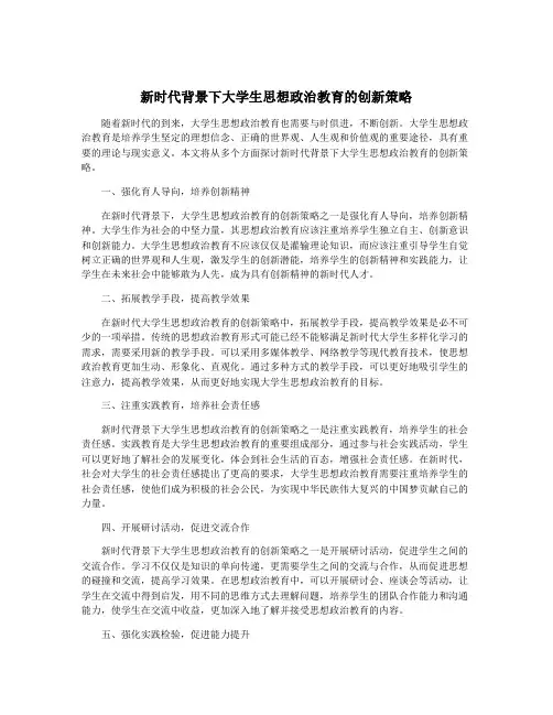 新时代背景下大学生思想政治教育的创新策略