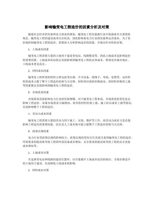 影响输变电工程造价的因素分析及对策