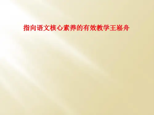 指向语文核心素养的有效教学王崧舟
