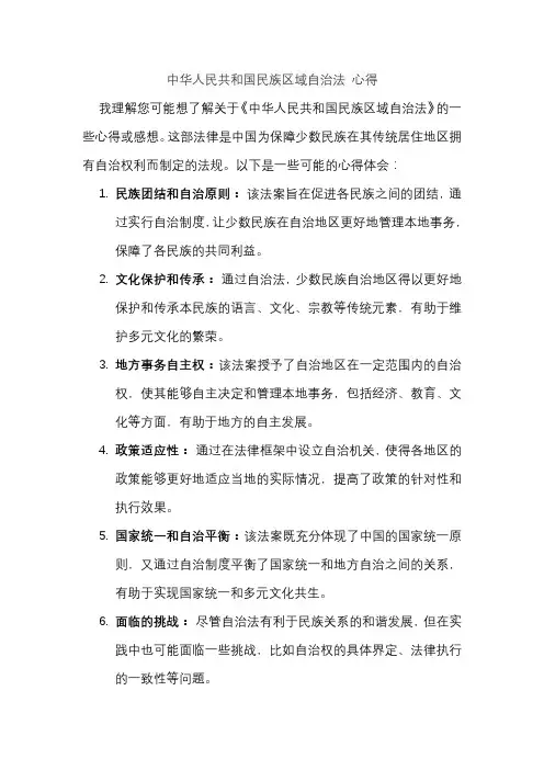 中华人民共和国民族区域自治法 心得