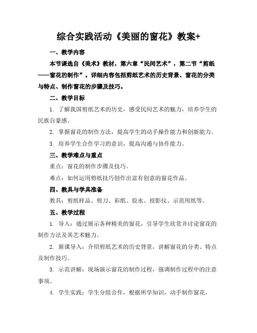 综合实践活动《美丽的窗花》教案+