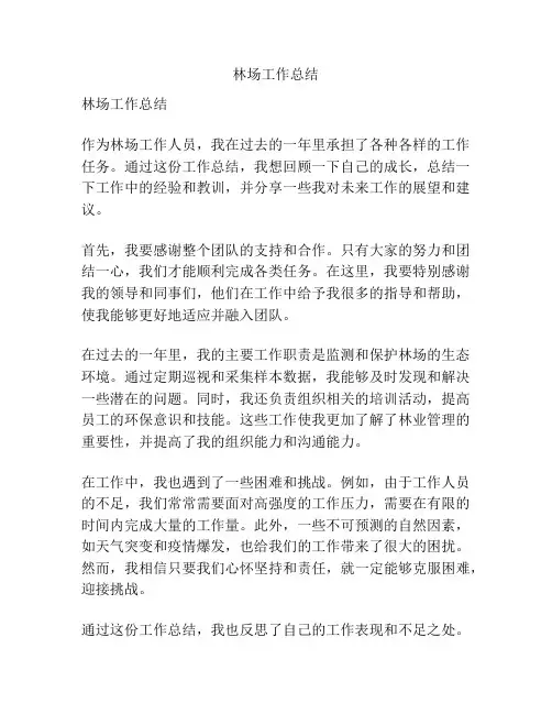 林场工作总结