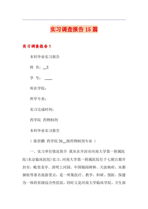 实习调查报告15篇
