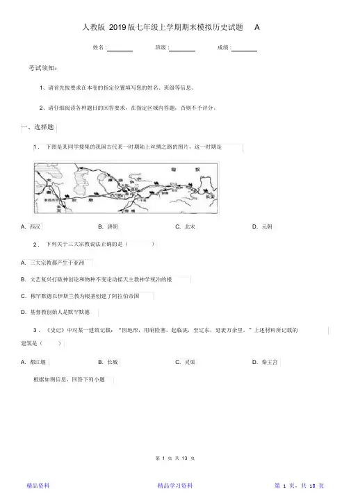 最全面人教版2019版七年级上学期期末模拟历史试题A卷(精华版)