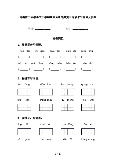 部编版三年级语文下学期期末全册分类复习专项水平练习及答案