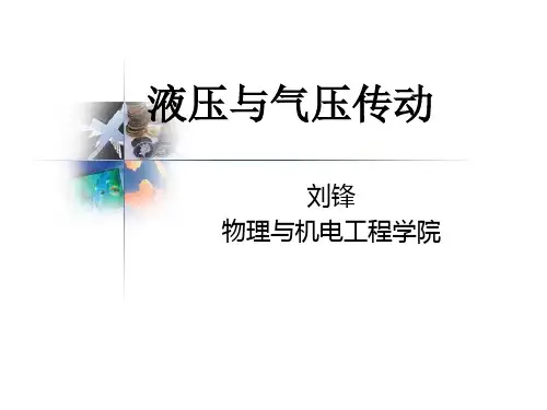 液压与气压传动第二版姜继海