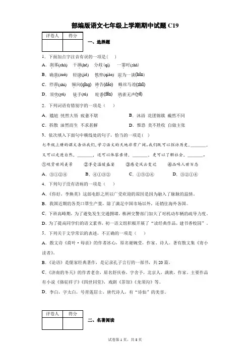 部编版语文七年级上学期期中试题及参考答案C19