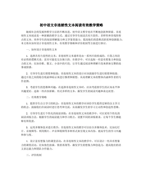 初中语文非连续性文本阅读有效教学策略