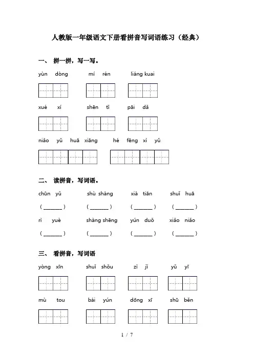 人教版一年级语文下册看拼音写词语练习(经典)