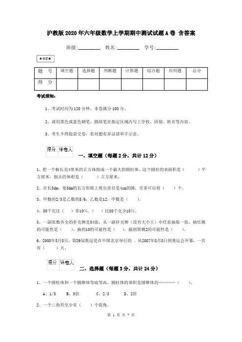 沪教版2020年六年级数学上学期期中测试试题A卷 含答案