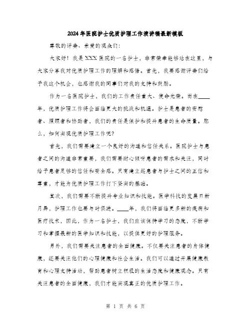 2024年医院护士优质护理工作演讲稿最新模板(三篇)