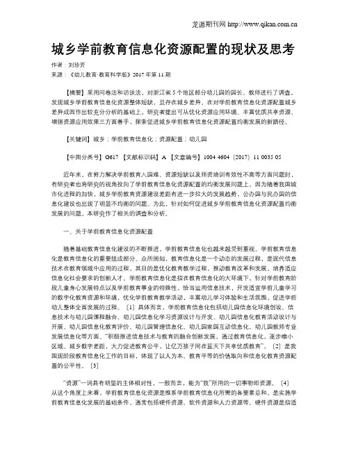 城乡学前教育信息化资源配置的现状及思考