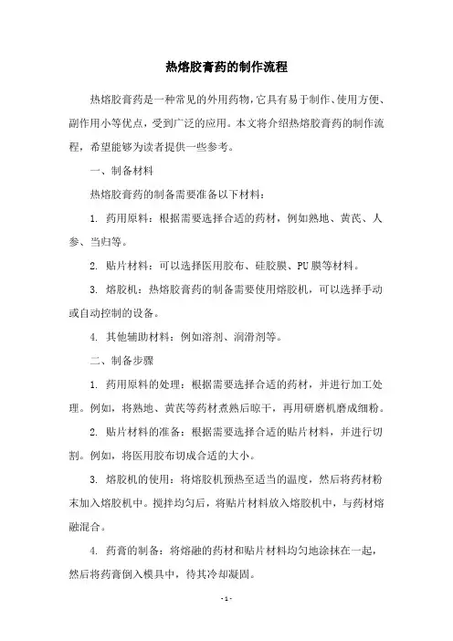 热熔胶膏药的制作流程