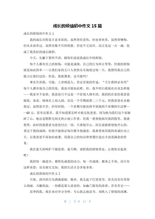 成长的烦恼初中作文15篇