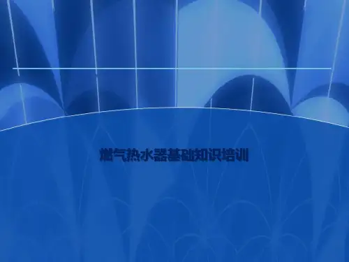 燃气热水器基础知识培训 