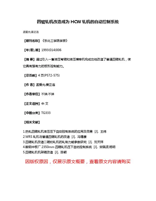 四辊轧机改造成为HCW轧机的自动控制系统