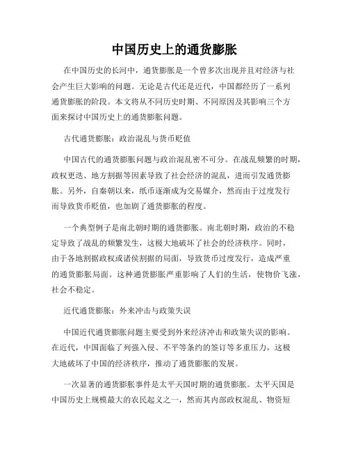 中国历史上的通货膨胀