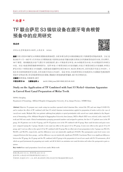 TF_联合萨尼S3_镍钛设备在磨牙弯曲根管预备中的应用研究