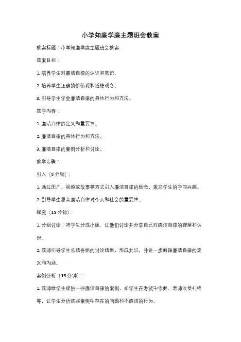 小学知廉学廉主题班会教案