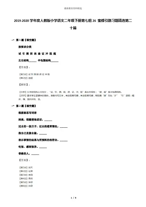 2019-2020学年度人教版小学语文二年级下册第七组26 蜜蜂引路习题精选第二十篇