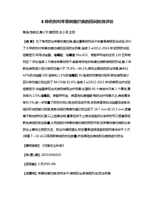 8种药剂对苹果树腐烂病的田间防效评价