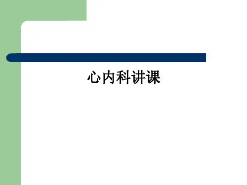心内科讲课ppt课件