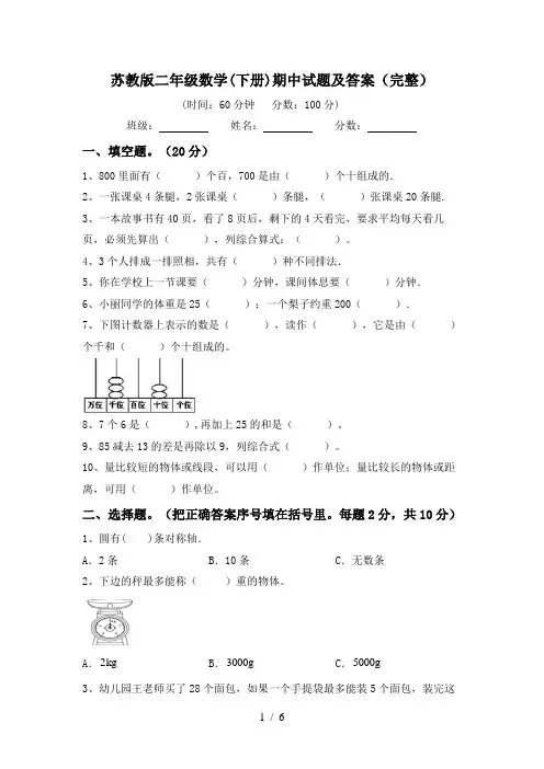 苏教版二年级数学(下册)期中试题及答案(完整)