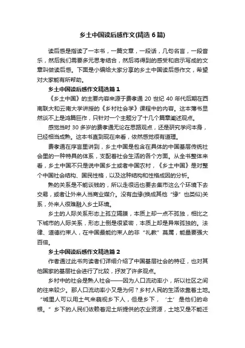 乡土中国读后感作文（精选6篇）