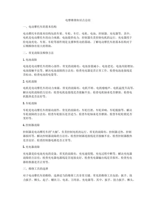 电摩维修知识点总结