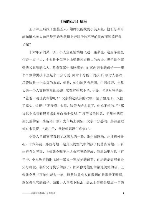 《海的女儿》续写_五年级作文