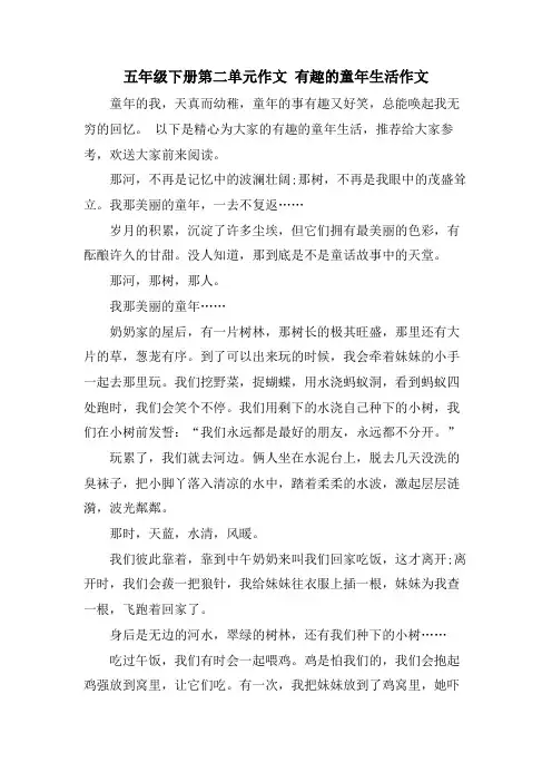 五年级下册第二单元作文 有趣的童年生活作文