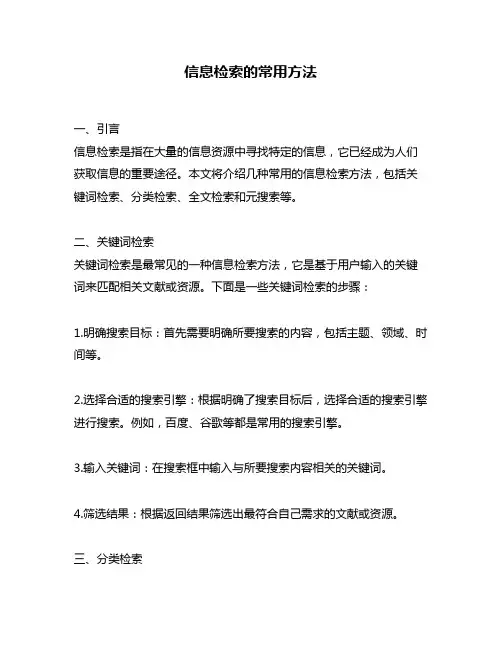 信息检索的常用方法