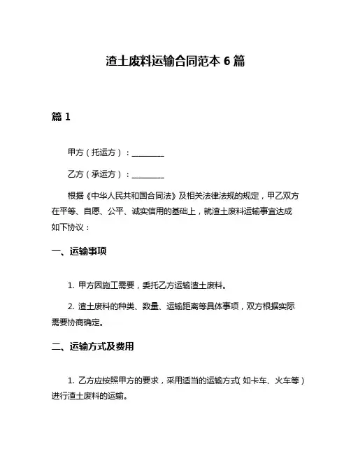 渣土废料运输合同范本6篇