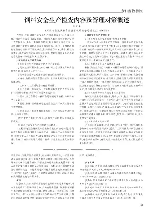 饲料安全生产检查内容及管理对策概述
