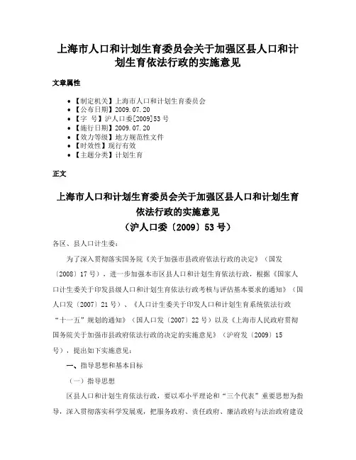 上海市人口和计划生育委员会关于加强区县人口和计划生育依法行政的实施意见