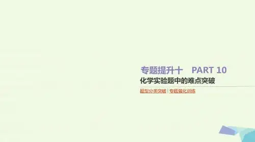 2018高考化学大一轮复习方案题型分类突破+专题强化训练专题提升十化学实验题中的难点突破课件
