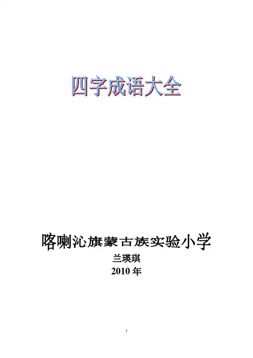 带反义词的四字成语 3