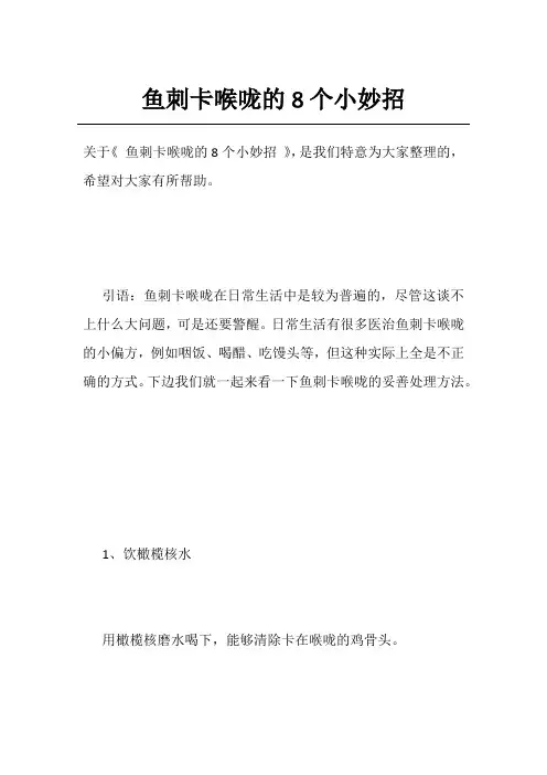 鱼刺卡喉咙的8个小妙招