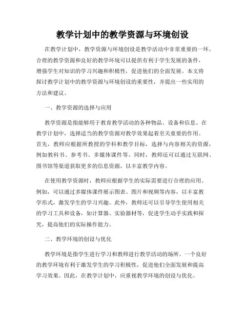教学计划中的教学资源与环境创设