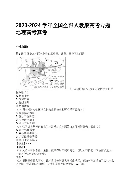 2023-2024学年全国全部人教版高考专题地理高考真卷习题及解析