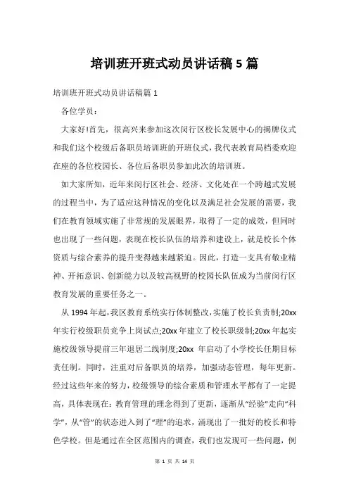 培训班开班式动员讲话稿5篇