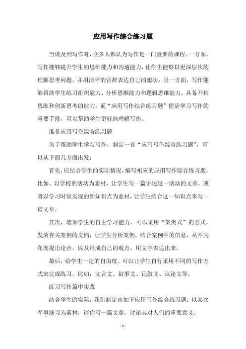 应用写作综合练习题