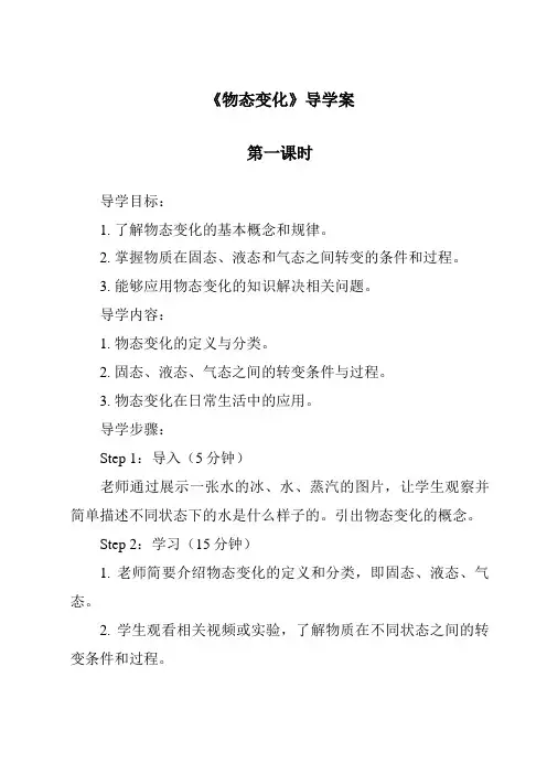 《物态变化导学案-2023-2024学年科学沪教版上海》