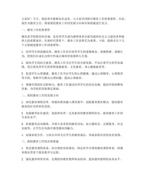 德育主任主题发言稿范文