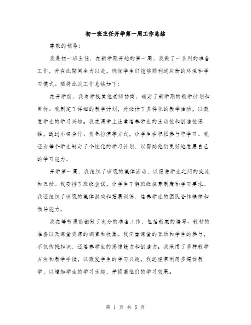 初一班主任开学第一周工作总结（二篇）