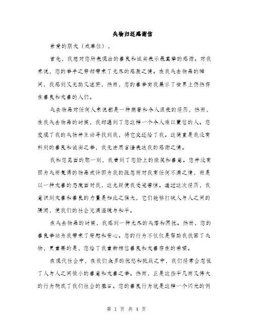 失物归还感谢信（2篇）