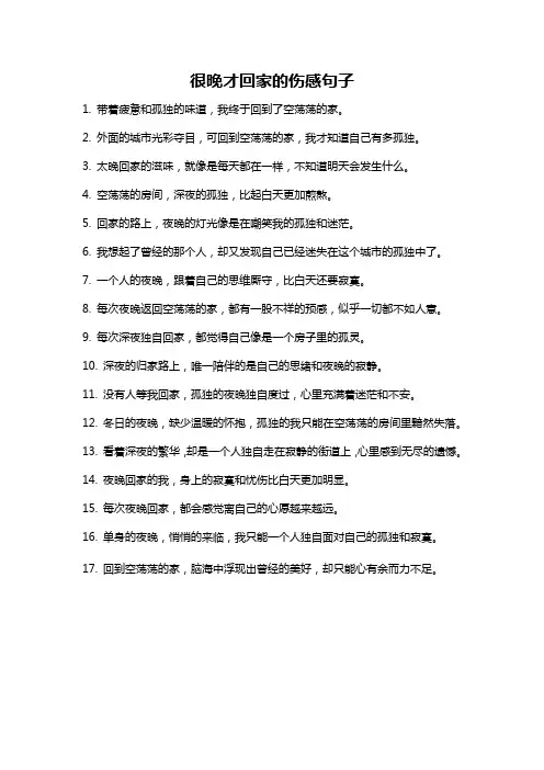 很晚才回家的伤感句子