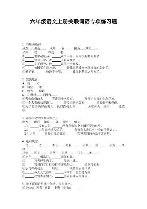 六年级语文上册关联词语专项练习题
