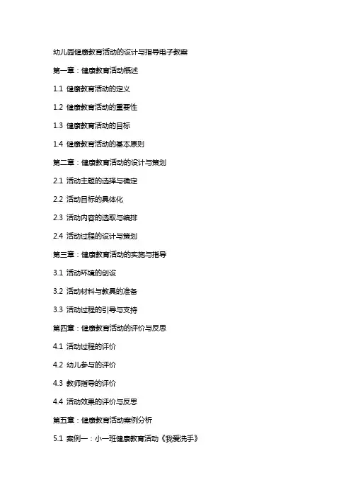 幼儿园健康教育活动的设计与指导电子教案