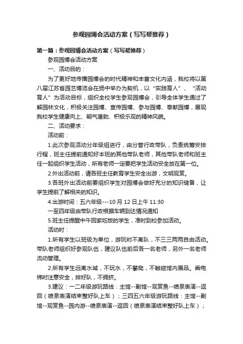参观园博会活动方案（写写帮推荐）